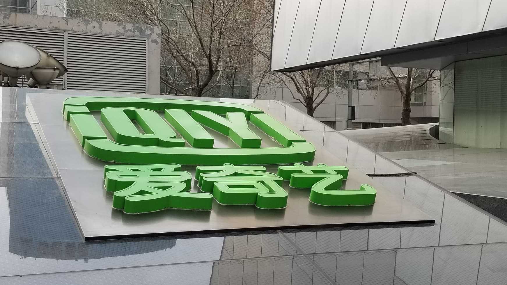 iQiYi Q4 Revenue Rises 3% as Chinese Streaming Giant Narrows Quarterly Deficit; Posts Full-Year Loss
